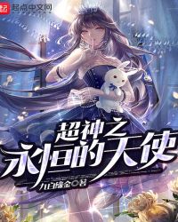 超神之永恒的天使