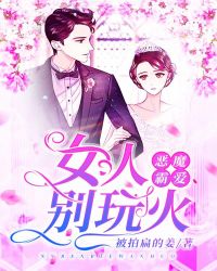 恶魔霸爱：女人，别玩火