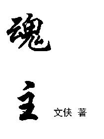 魂主