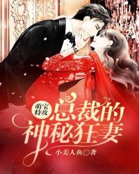 萌宝特攻：总裁的神秘狂妻