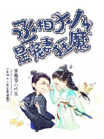 丞相大人是宠妻狂魔
