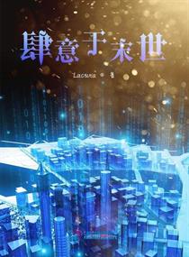 肆意于末世