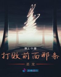 打败前面那条恶龙