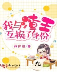 我与渣王互换了身份