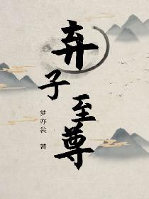 弃子至尊