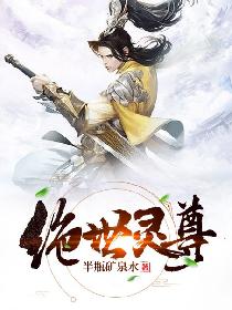 绝世灵尊
