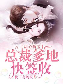 甜心萌宝：总裁爹地快签收