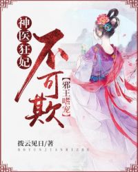 神医狂妃不可欺