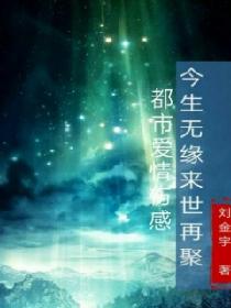 今生无缘来世再聚