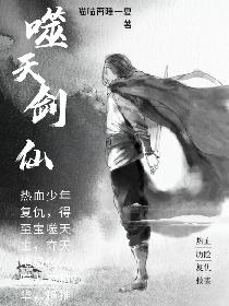 噬天剑仙