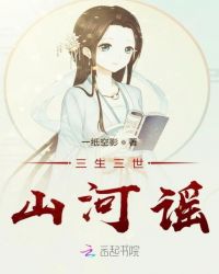 三生三世山河谣