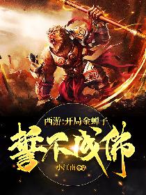 西游：开局金蝉子，誓不成佛