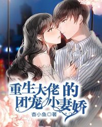 重生大佬的团宠小娇妻