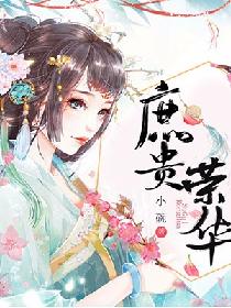 庶贵荣华