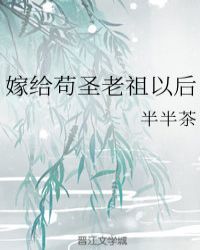嫁给苟圣老祖以后