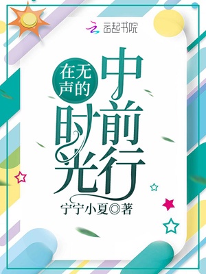 在无声的时光中前行
