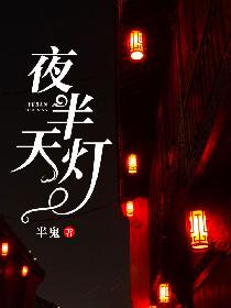 夜半天灯