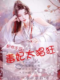 妃你不可：毒妃太猖狂