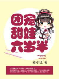 团宠甜娃六岁半
