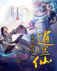 秦时明月之逍遥仙