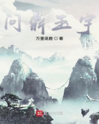 问鼎玉宇