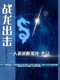 战龙出击