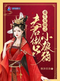 重生女帝之夫君做只小狼狗