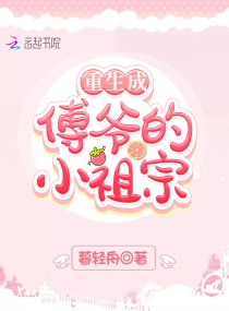 重生成傅爷的小祖宗