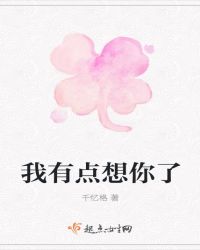 我有点想你了