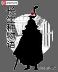 长生种物语