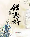 错恋娇