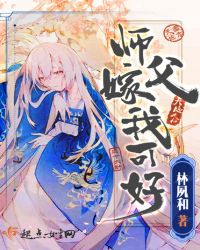 师父嫁我可好
