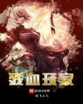 残血玩家