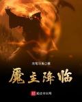 魇主降临