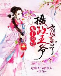 鬼手医妃：摄政王爷有喜了