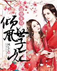 盛宠无双：倾凰世子妃