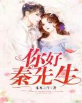 你好，秦先生