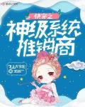 快穿之神级系统推销商