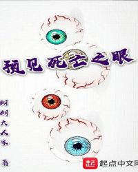 预见死亡之眼