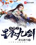 斗罗之星辰九剑