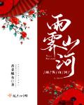 雨霁山河