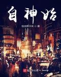 自神始