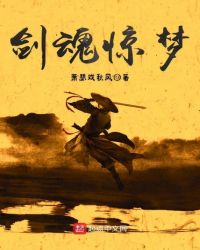 剑魂惊梦
