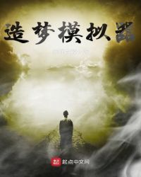 造梦模拟器