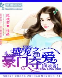 盛宠之豪门夺爱