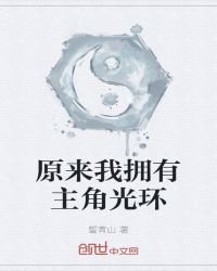 原来我拥有主角光环