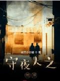 守夜人之地球