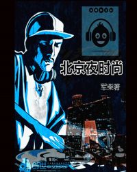 北京夜时尚