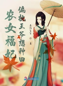 农女福妃偏执王爷想种田