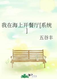 我在海上开餐厅[系统]